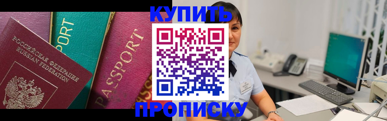 прописка в Новосибирске