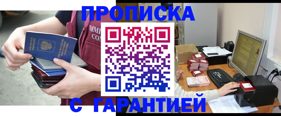 прописка законно в Новосибирске